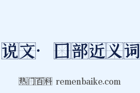 说文·囗部近义词是什么意思的图片